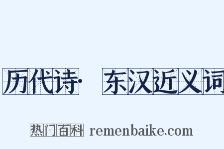 历代诗·东汉近义词是什么意思的图片